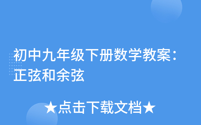 初中九年级下册数开云kaiyun(中国)教案：正弦和余弦