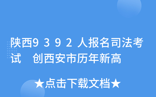 陕西9392人报名司法考试 创西安市历年新高