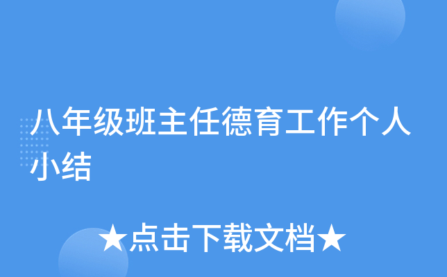 八年级班主任德育工作个人小结