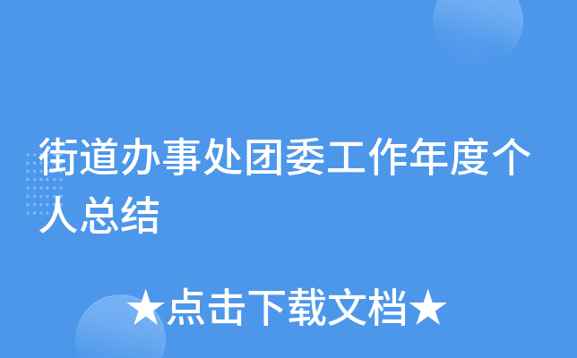 街道办事处团委工作年度个人总结