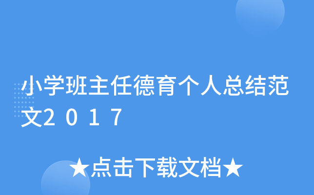 小开云kaiyun(中国)班主任德育个人总结范文2017