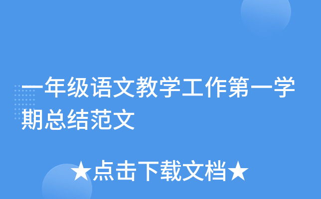 一年级语文教开云kaiyun(中国)工作第一开云kaiyun(中国)期总结范文