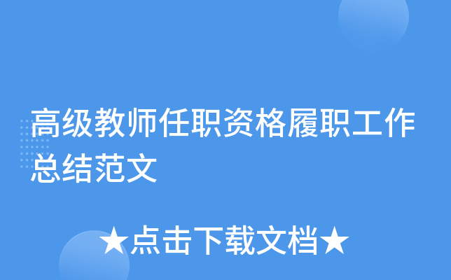 高级教师任职资格履职工作总结范文