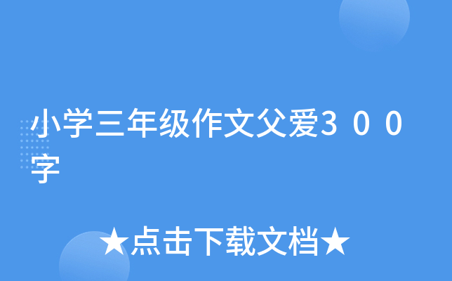 小开云kaiyun(中国)三年级作文父爱300字