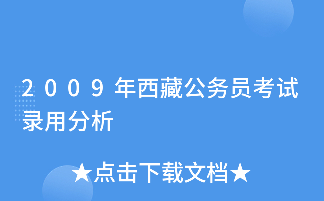 2009年西藏公务员考试录用分析