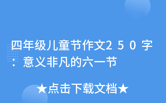 꼉ͯ(ji)250֣xǷһ(ji)