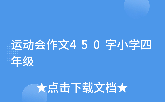 运动会作文450字小开云kaiyun(中国)四年级