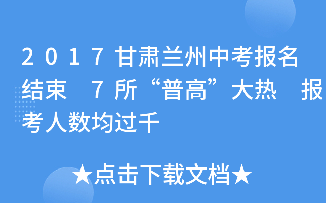 2017甘肃兰州中考报名结束 7所“普高”大热 报考人数均过千