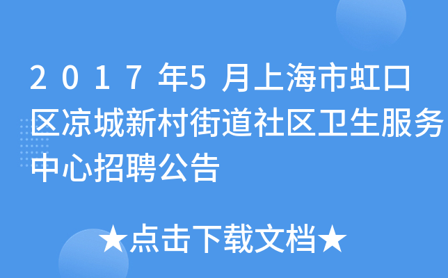 2017年5月上海市虹口区凉城新村街道社区卫生服务中心招聘公告