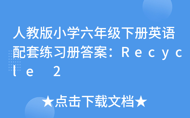 人教版小开云kaiyun(中国)六年级下册英语配套练习册答案：Recycle 2