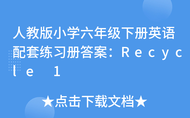 人教版小开云kaiyun(中国)六年级下册英语配套练习册答案：Recycle 1