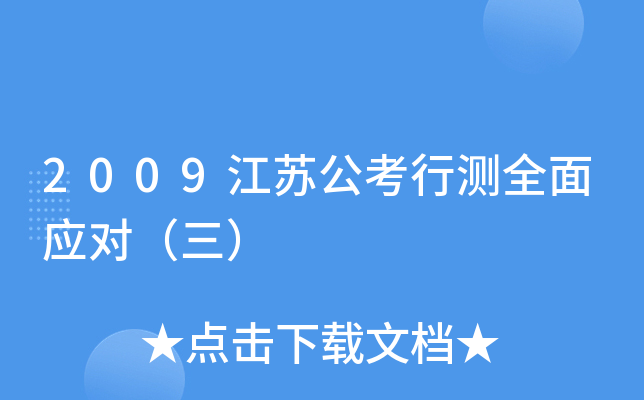 2009江苏公考行测全面应对（三）