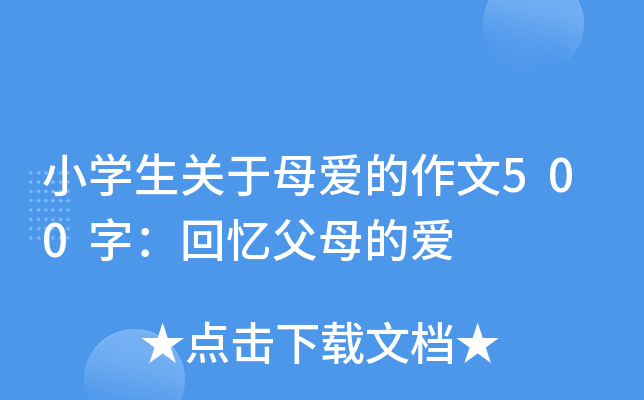 小开云kaiyun(中国)生关于母爱的作文500字：回忆父母的爱