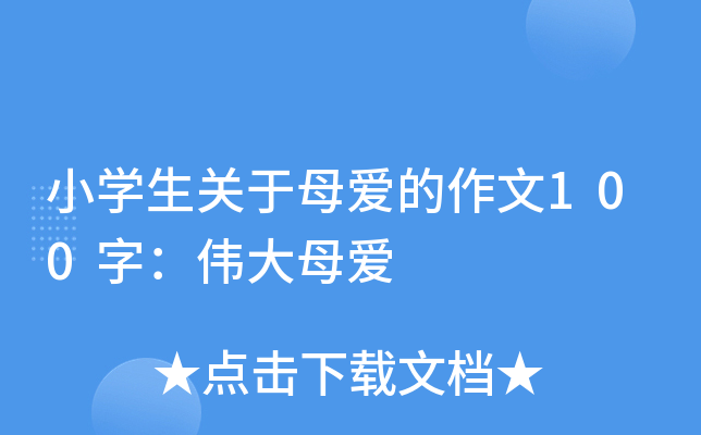 小开云kaiyun(中国)生关于母爱的作文100字：伟大母爱