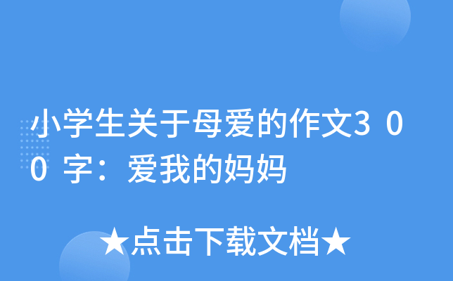 小开云kaiyun(中国)生关于母爱的作文300字：爱我的妈妈