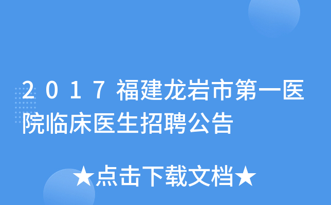 2017福建龙岩市第一医院临床医生招聘公告