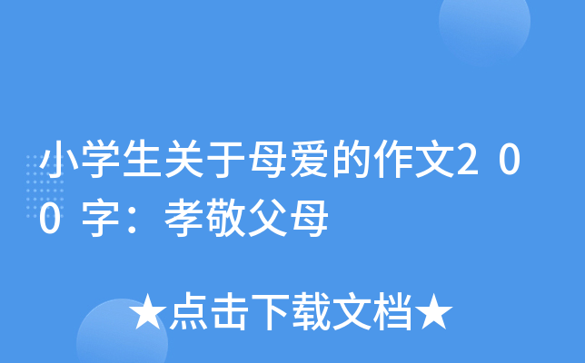 小开云kaiyun(中国)生关于母爱的作文200字：孝敬父母