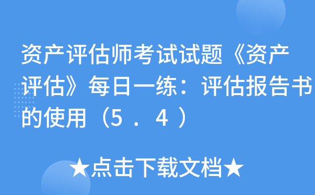 资产评估师考试试题《资产评估》每日一练：评估报告书的使用（5.4）