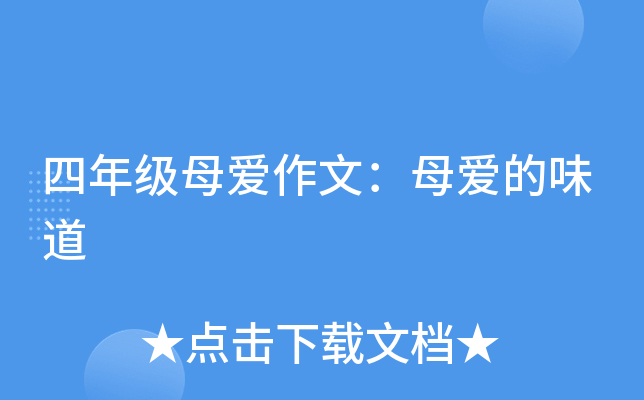 四年级母爱作文：母爱的味道