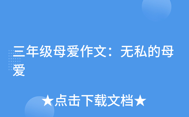 三年级母爱作文：无私的母爱