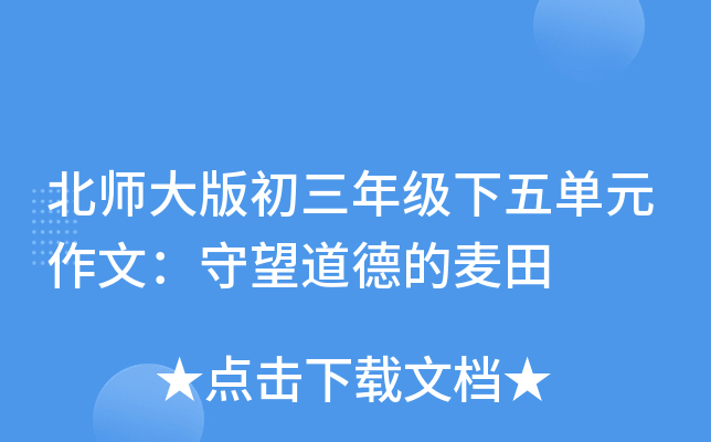 北师大版初三年级下五单元作文：守望道德的麦田
