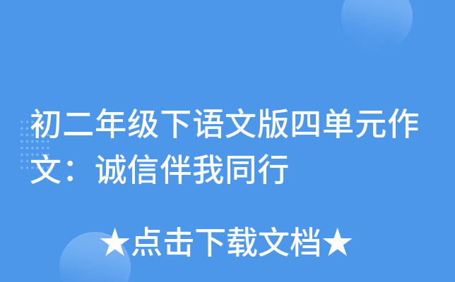 初二年级下语文版四单元作文：诚信伴我同行