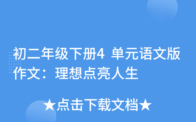 初二年级下册4单元语文版作文：理想点亮人生