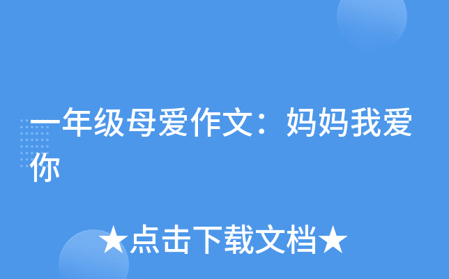 一年级母爱作文：妈妈我爱你