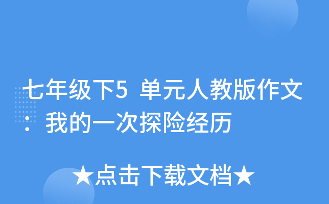 七年级下5单元人教版作文：我的一次探险经历