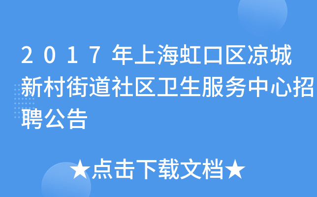 2017年上海虹口区凉城新村街道社区卫生服务中心招聘公告