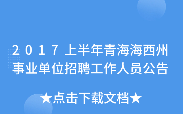 2017上半年青海海西州事业单位招聘工作人员公告