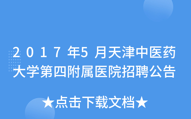 2017年5月天津中医药大开云kaiyun(中国)第四附属医院招聘公告