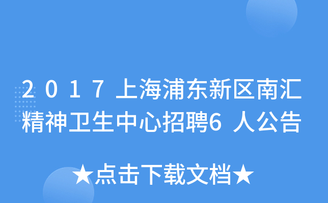 2017上海浦东新区南汇精神卫生中心招聘6人公告