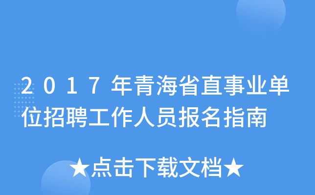 2017年青海省直事业单位招聘工作人员报名指南