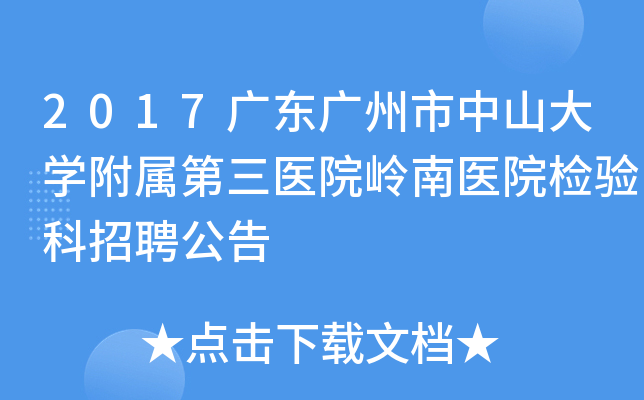 2017广东广州市中山大开云kaiyun(中国)附属第三医院岭南医院检验科招聘公告