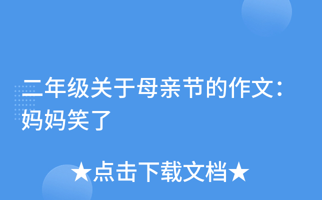 二年级关于母亲节的作文：妈妈笑了