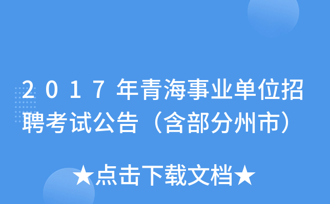 2017年青海事业单位招聘考试公告（含部分州市）