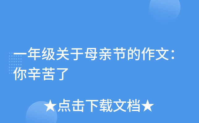 一年级关于母亲节的作文：你辛苦了