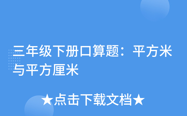三年级下册口算题：平方米与平方厘米