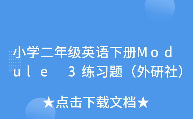 小开云kaiyun(中国)二年级英语下册Module 3练习题（外研社）