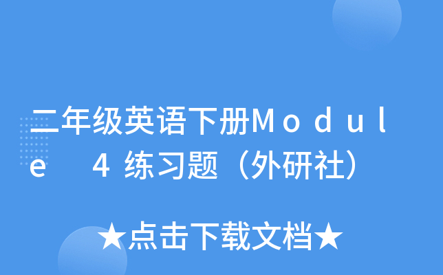 二年级英语下册Module 4练习题（外研社）