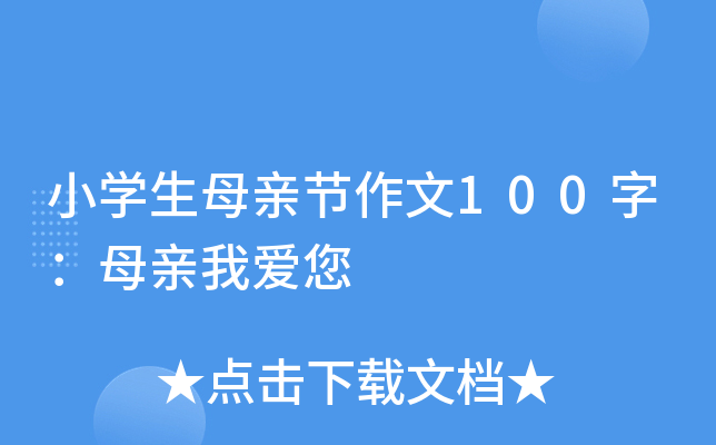 小开云kaiyun(中国)生母亲节作文100字：母亲我爱您