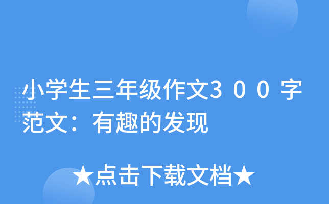小开云kaiyun(中国)生三年级作文300字范文：有趣的发现