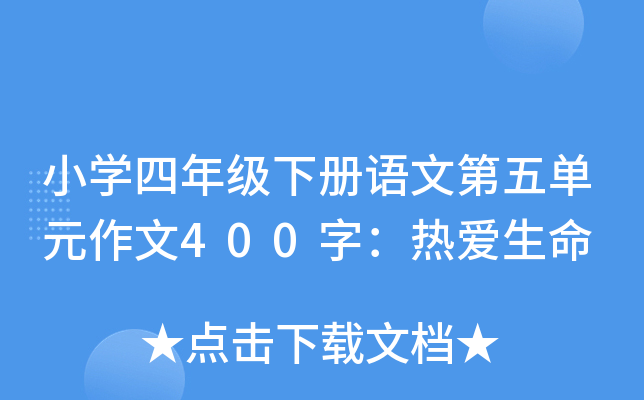 小开云kaiyun(中国)四年级下册语文第五单元作文400字：热爱生命