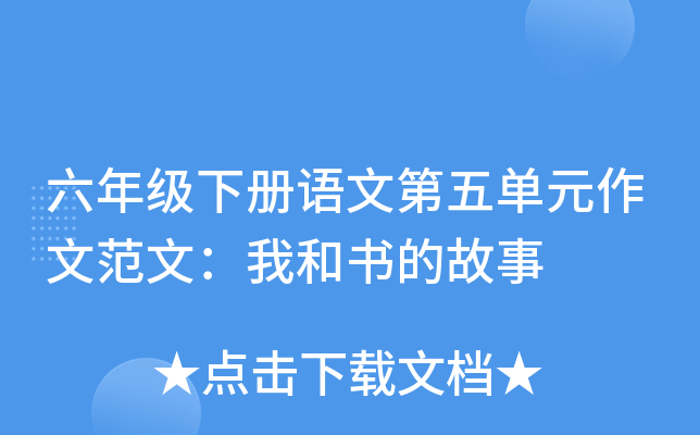 六年级下册语文第五单元作文范文：我和书的故事