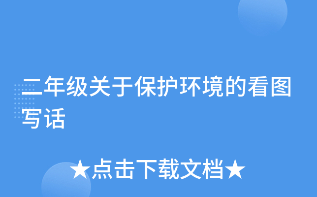 二年级关于保护环境的看图写话