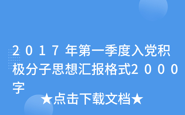 2017年第一季度入党积极分子思想汇报格式2000字