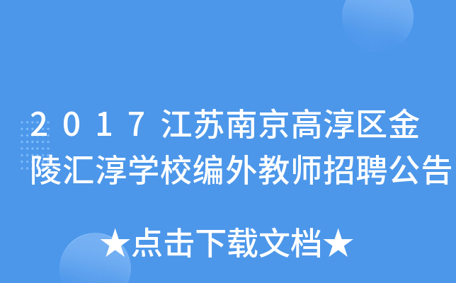 2017江苏南京高淳区金陵汇淳开云kaiyun(中国)校编外教师招聘公告