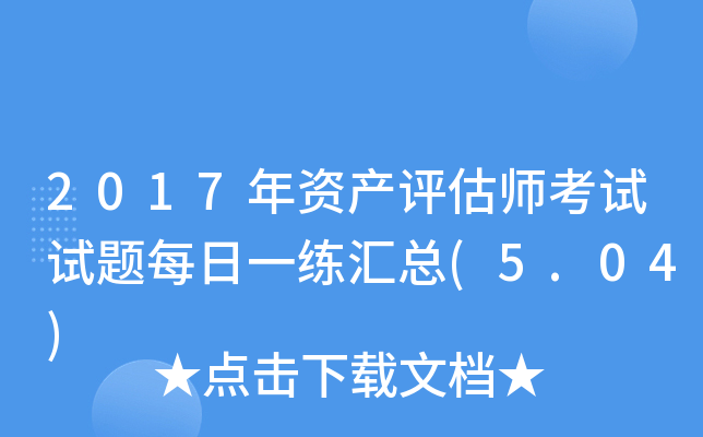 2017年资产评估师考试试题每日一练汇总(5.04)