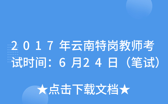 2017年云南特岗教师考试时间：6月24日（笔试）